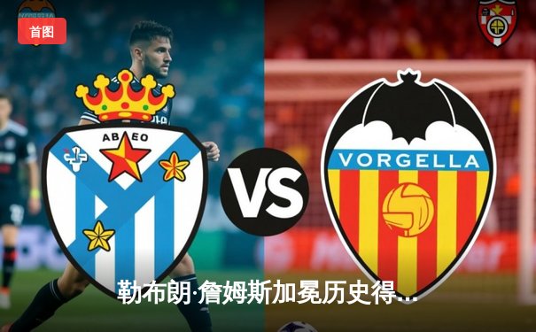 勒布朗·詹姆斯加冕历史得分王，湖人加时险胜雷霆创里程碑之夜