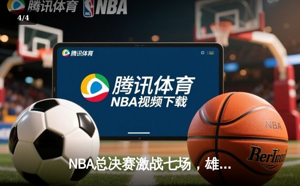 NBA总决赛激战七场，雄鹿逆转太阳夺队史第二冠 - 4