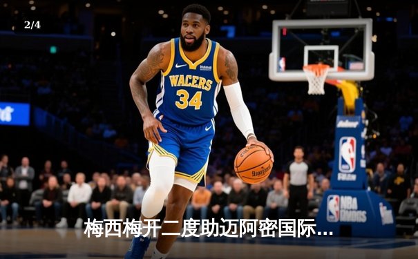 梅西梅开二度助迈阿密国际3-1逆转休斯顿迪纳摩，捧起队史首座联赛杯冠军 - 2