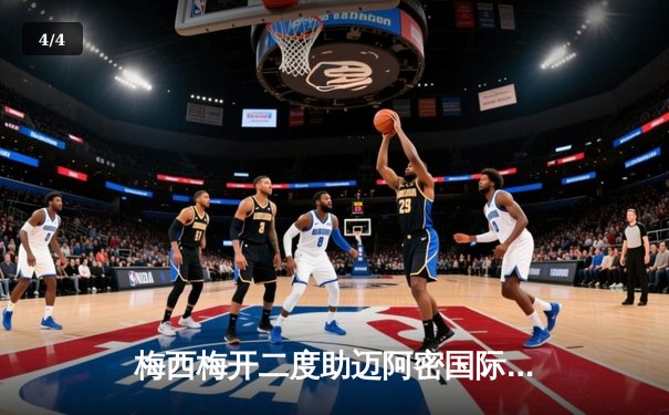 梅西梅开二度助迈阿密国际3-1逆转休斯顿迪纳摩，捧起队史首座联赛杯冠军 - 4