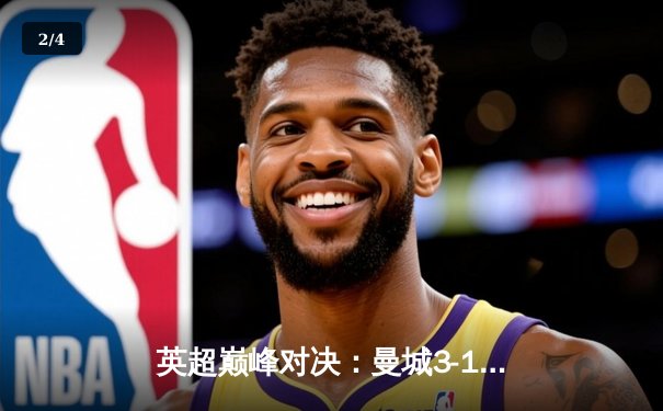 英超巅峰对决：曼城3-1逆转曼联，哈兰德双响锁定胜局 - 2