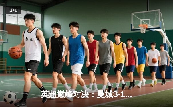 英超巅峰对决：曼城3-1逆转曼联，哈兰德双响锁定胜局 - 3