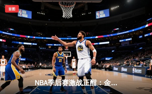 NBA季后赛激战正酣：金州勇士逆转达拉斯独行侠，库里狂砍45分率队夺赛点