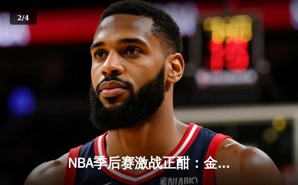 NBA季后赛激战正酣：金州勇士逆转达拉斯独行侠，库里狂砍45分率队夺赛点 - 2