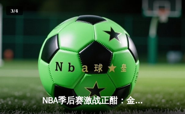 NBA季后赛激战正酣：金州勇士逆转达拉斯独行侠，库里狂砍45分率队夺赛点 - 3