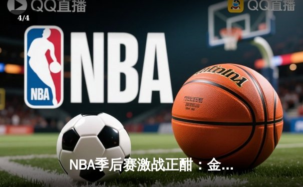 NBA季后赛激战正酣：金州勇士逆转达拉斯独行侠，库里狂砍45分率队夺赛点 - 4