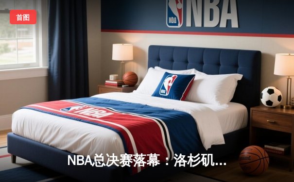 NBA总决赛落幕：洛杉矶湖人险胜迈阿密热火，勒布朗·詹姆斯荣膺FMVP