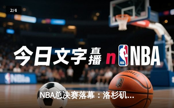 NBA总决赛落幕：洛杉矶湖人险胜迈阿密热火，勒布朗·詹姆斯荣膺FMVP - 2