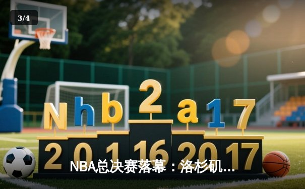 NBA总决赛落幕：洛杉矶湖人险胜迈阿密热火，勒布朗·詹姆斯荣膺FMVP - 3