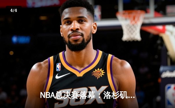 NBA总决赛落幕：洛杉矶湖人险胜迈阿密热火，勒布朗·詹姆斯荣膺FMVP - 4