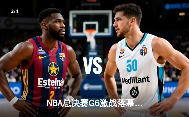 NBA总决赛G6激战落幕：勇士队险胜凯尔特人，库里狂砍43分加冕FMVP - 2