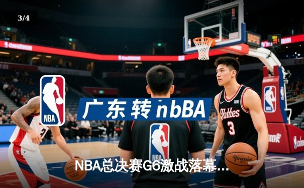 NBA总决赛G6激战落幕：勇士队险胜凯尔特人，库里狂砍43分加冕FMVP - 3