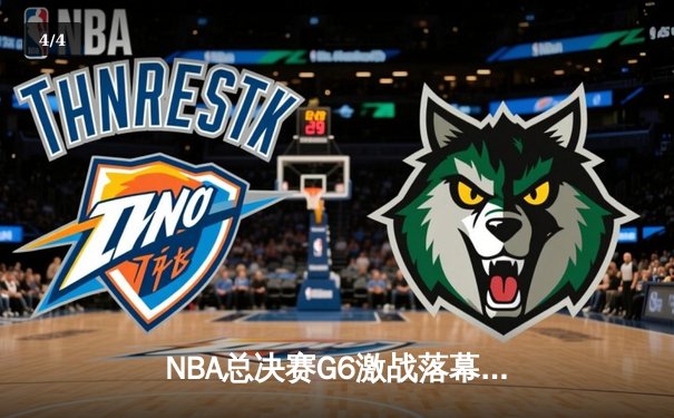 NBA总决赛G6激战落幕：勇士队险胜凯尔特人，库里狂砍43分加冕FMVP - 4