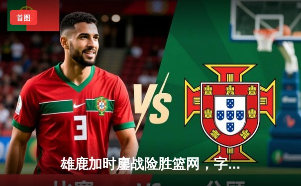 雄鹿加时鏖战险胜篮网，字母哥44分14篮板制霸内线