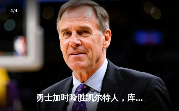 勇士加时险胜凯尔特人，库里50分创纪录，总决赛悬念再起 - 4