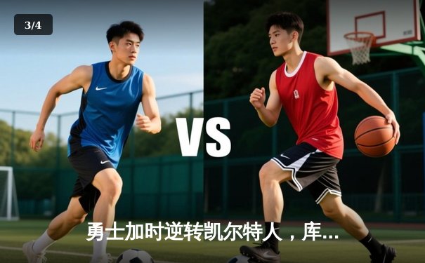 勇士加时逆转凯尔特人，库里50分创纪录之夜 - 3