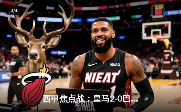 西甲焦点战：皇马2-0巴萨赢得国家德比，贝林厄姆梅开二度锁定胜局 - 4