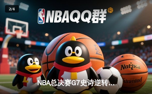 NBA总决赛G7史诗逆转：掘金末节狂飙20分逆转热火夺冠 约基奇狂砍41分荣膺FMVP - 2