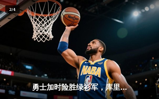 勇士加时险胜绿衫军，库里狂砍43分上演惊天逆转 - 2