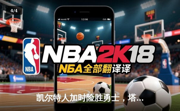 凯尔特人加时险胜勇士，塔图姆44分创赛季新高 - 4