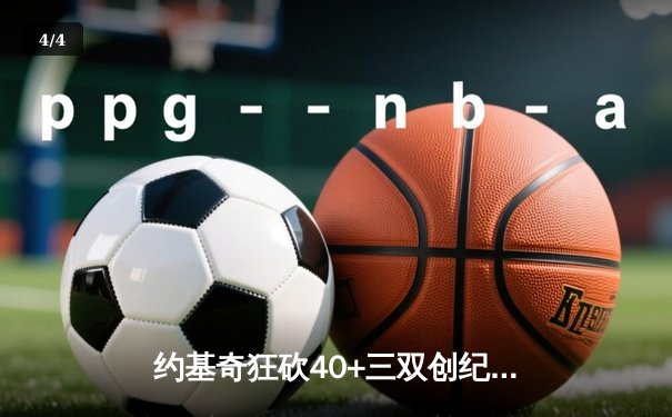 约基奇狂砍40+三双创纪录，掘金加时险胜凯尔特人迎六连胜 - 4