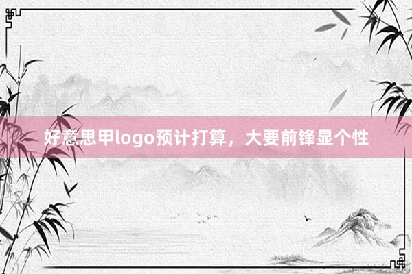 好意思甲logo预计打算,大要前锋显个性