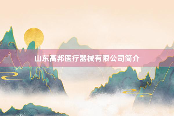 山东高邦医疗器械有限公司简介
