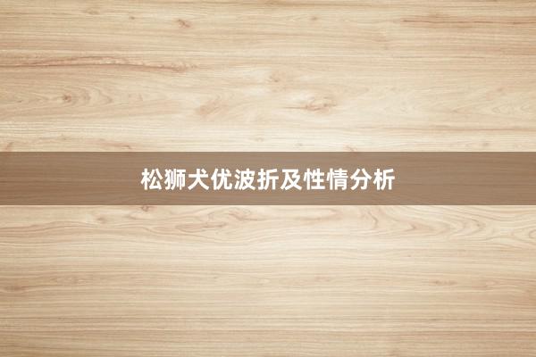 松狮犬优波折及性情分析