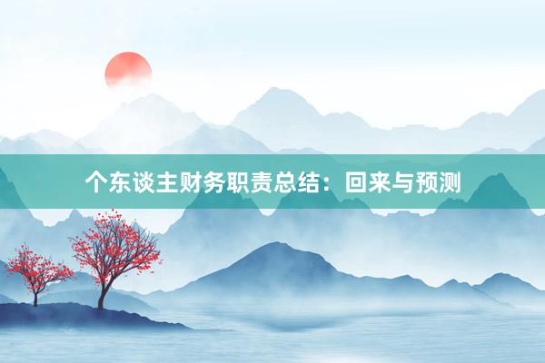 个东谈主财务职责总结：回来与预测
