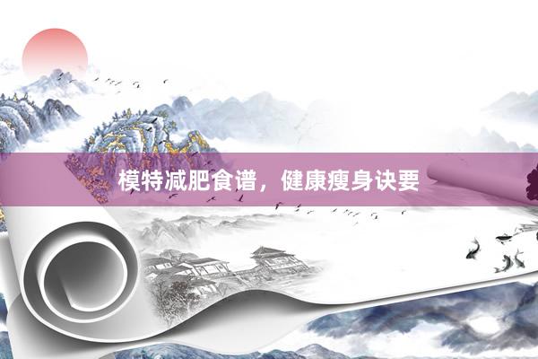 模特减肥食谱，健康瘦身诀要