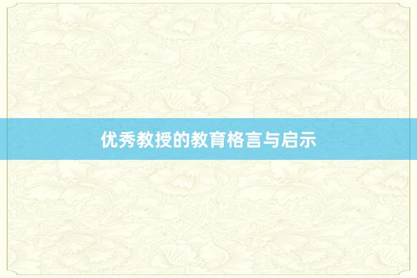 优秀教授的教育格言与启示